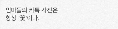 엄마들의 흔한 카톡프사.jpg | 인스티즈