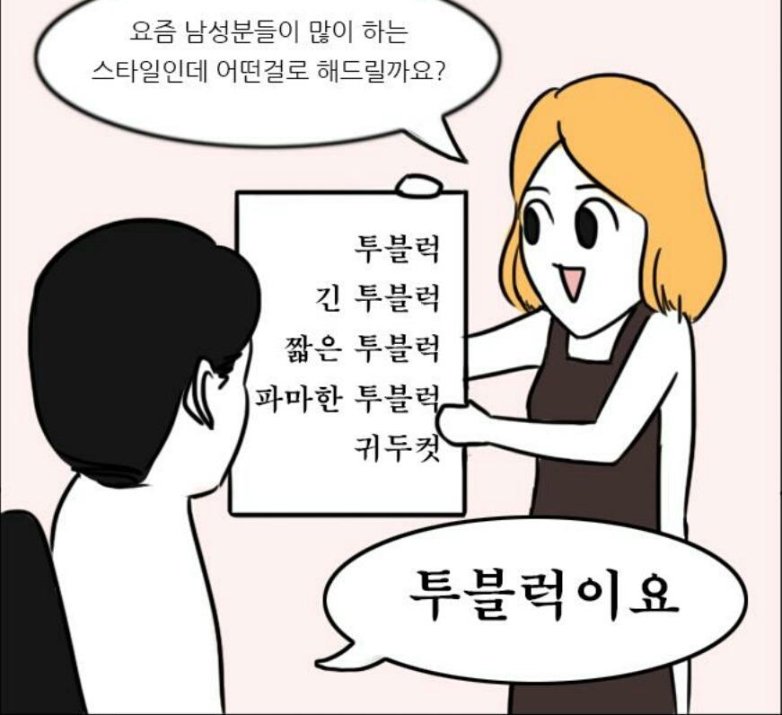 흔한 남자들이 미용실에서 머리 자를때 | 인스티즈