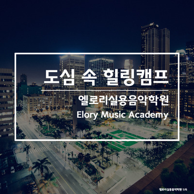 엘로리실용음악학원 이미지