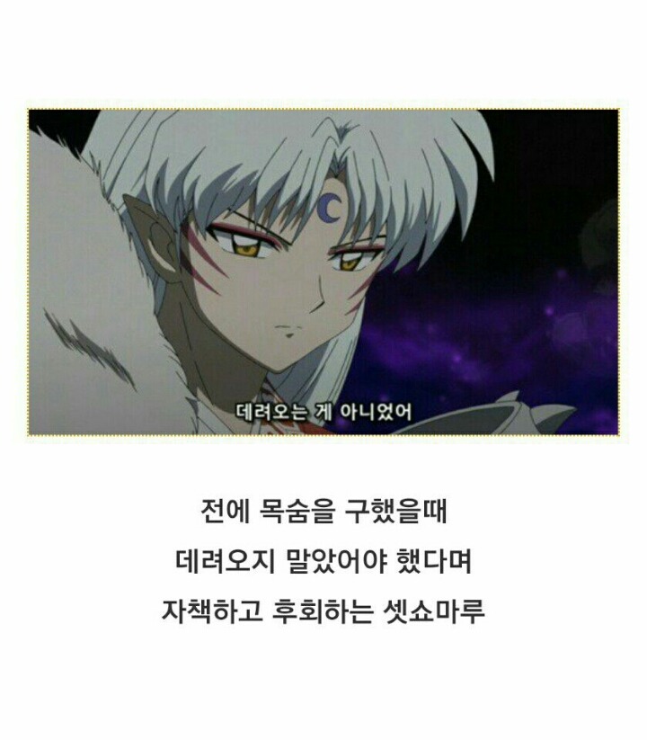 [이누야샤완결편] 셋쇼마루의 표정변화가 가장 심했던 화 | 인스티즈