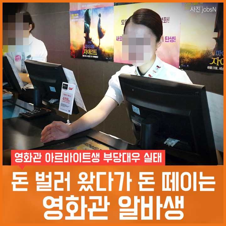 돈 벌러 왔다가 돈 떼이는 영화관 알바생 | 인스티즈