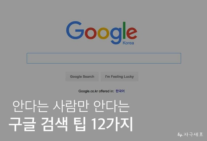 아는 사람만 안다는 구글링 검색 팁 12가지.jpg | 인스티즈