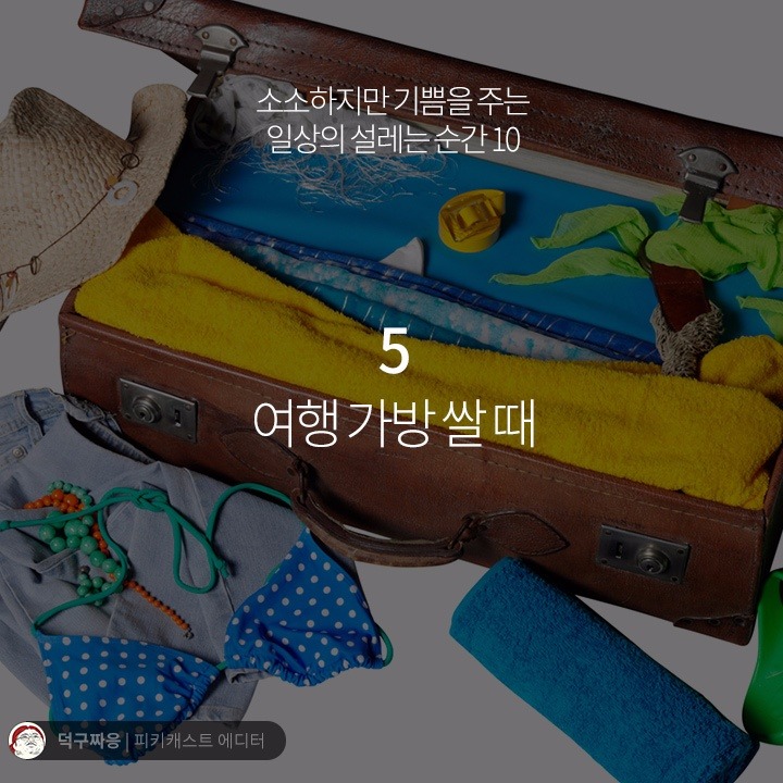 소소하지만 기쁨을 주는 일상의 설레는 순간 10 | 인스티즈