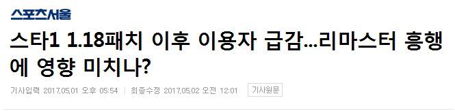 스타1 1.18패치 이후 이용자 급감...리마스터 흥행에 영향 미치나? | 인스티즈