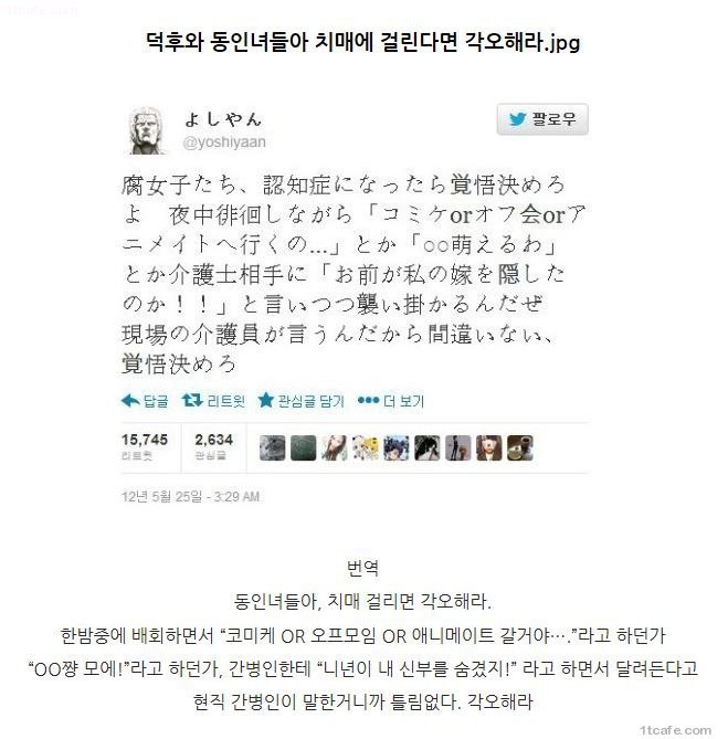 덕후와 동인녀들아 치매걸린다면 각오해라 | 인스티즈