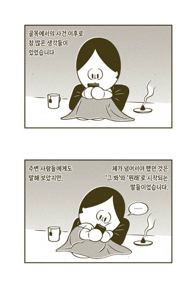 온갖범죄를 감당하며 살아가야하는 한국 여성들의 상황을 잘보여준 웹툰 | 인스티즈
