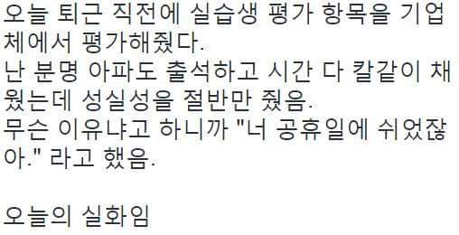 아파도 출석하고 시간 다 채운 실습생의 성실성 점수 | 인스티즈