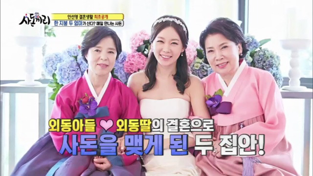 사돈끼리) 고부관계,사돈관계 너무 좋아서 신기한 안선영가족 [1] | 인스티즈