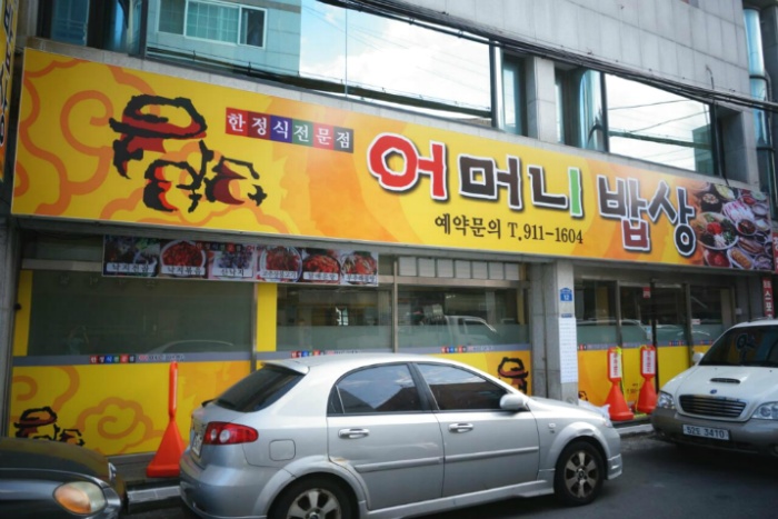 어머니밥상 이미지