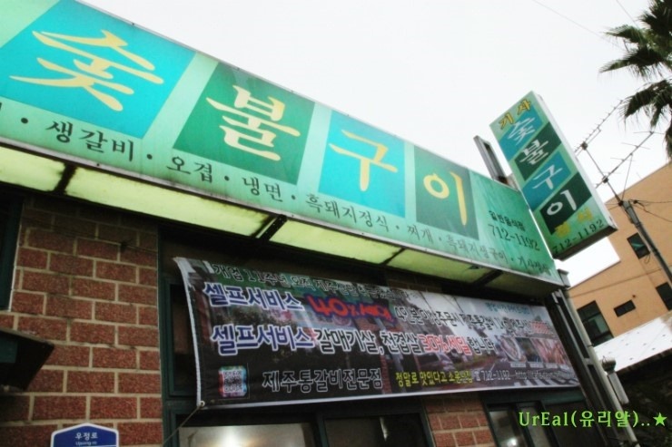 제주기사숯불구이 이미지