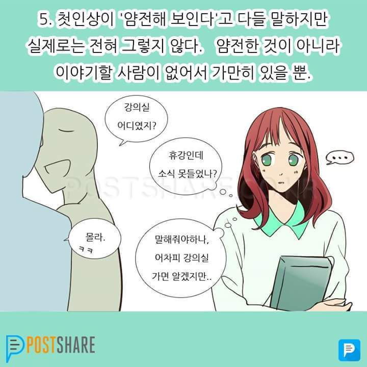 소심하고 아싸인 사람들의 특징 | 인스티즈