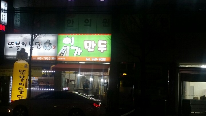 이가만두 이미지