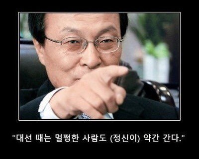 대선때는 멀쩡한 사람도정신이 약간 간다.JPG | 인스티즈