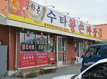 수타왕손짜장 이미지