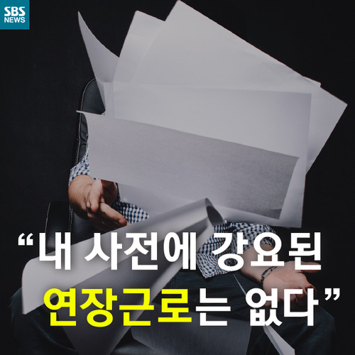  실업도, 연장근로도 근로자의 욕심 때문? | 인스티즈