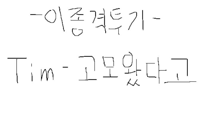 대륙의 철근 내리는 방법 | 인스티즈