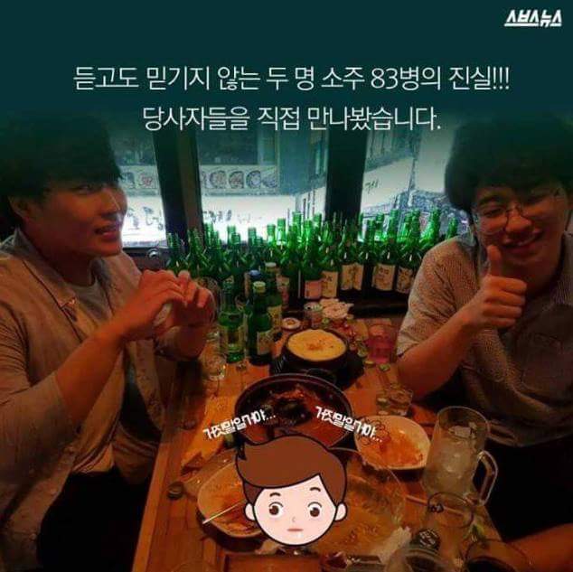 소주 83병을 마신 두 남자들 | 인스티즈