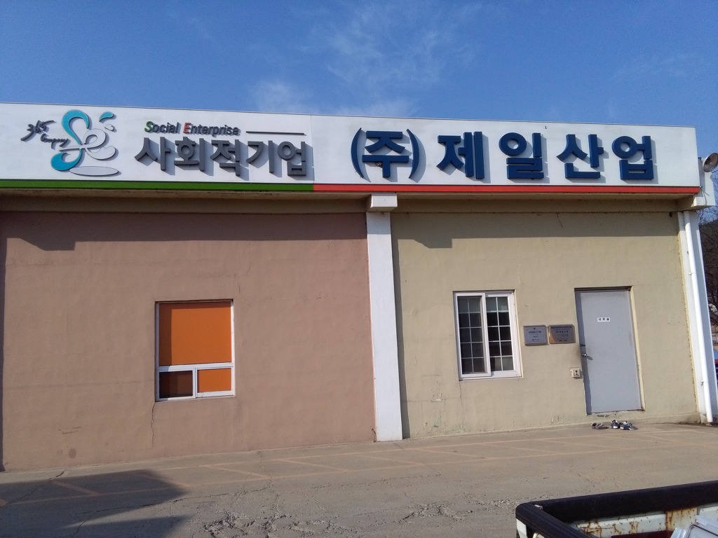제일산업 이미지