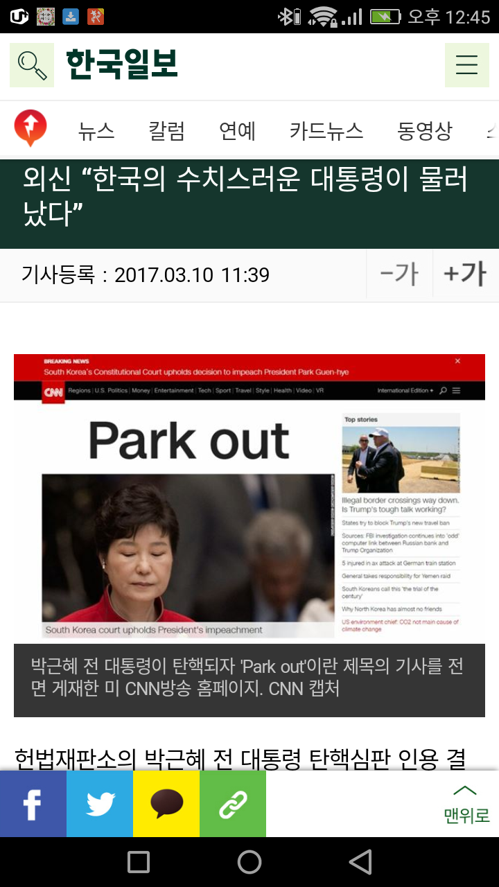 외신,"한국의 수치스러운 대통령이 물러났다" | 인스티즈