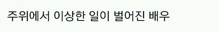 주위에서 이상한 일이 벌어진 배우.jpg | 인스티즈