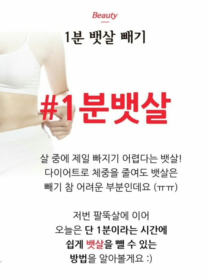 1분만에 뱃살제거하는 방법 | 인스티즈