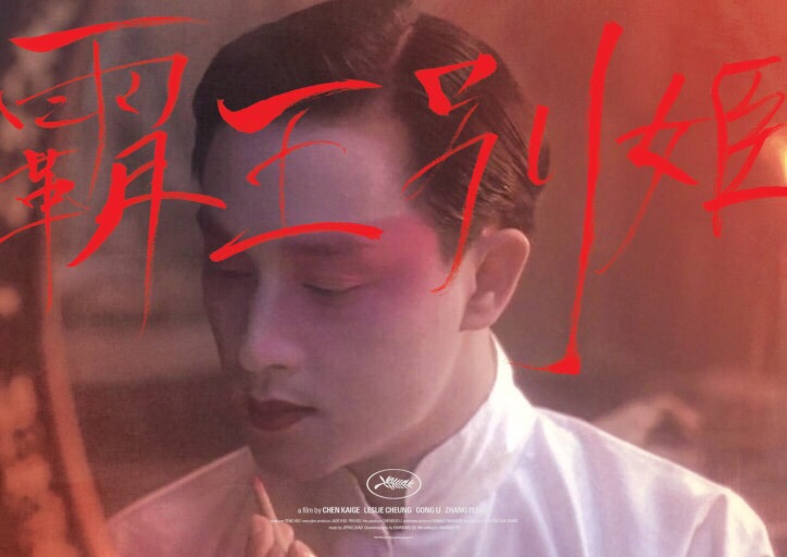 [영화] 패왕별희 (Farewell My Concubine, 1993) | 인스티즈
