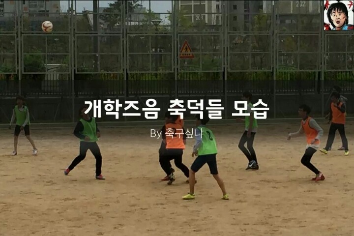 개강즈음 축덕들 공감 100% 도전 | 인스티즈