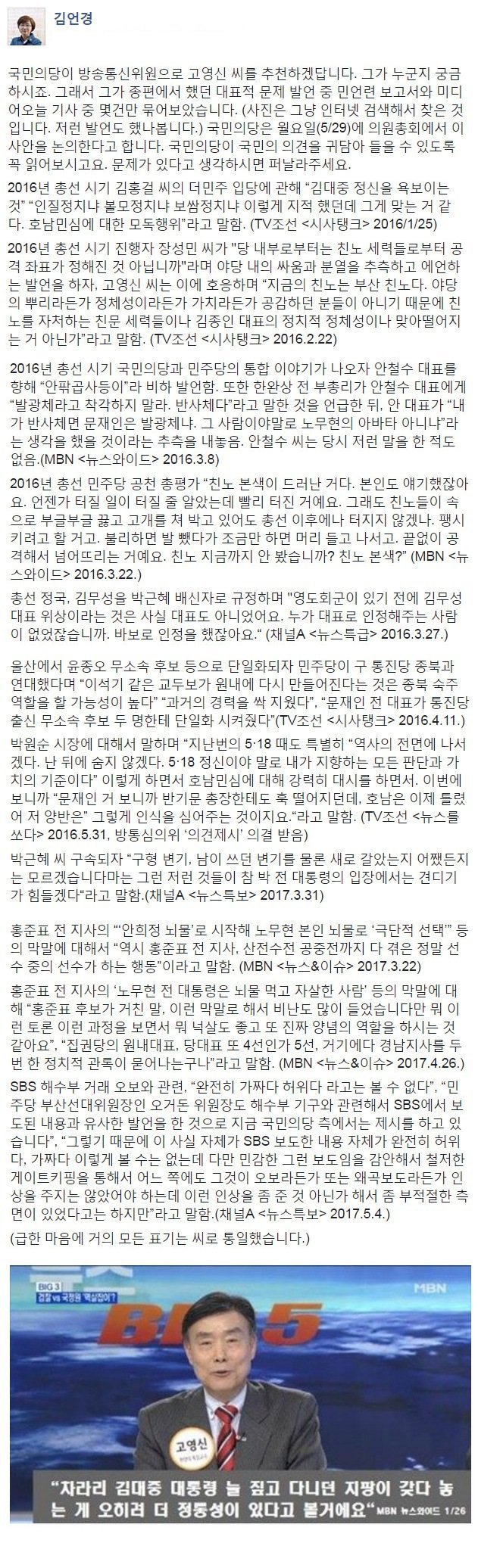 국민의당이 방송통신위원으로 추천한 고영신 상태 심각 | 인스티즈