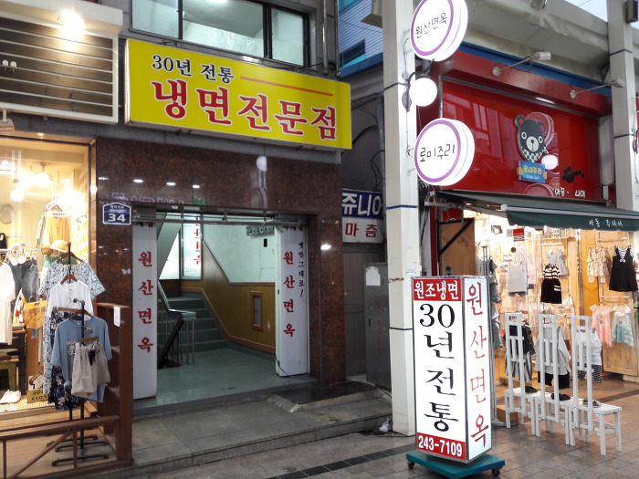 원산밀면 이미지