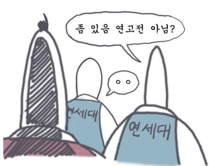 연고전 vs 고연전 | 인스티즈