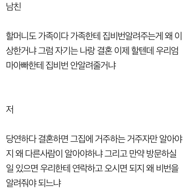 시어머니한테 신혼집 비밀번호 알려드리는게 맞나요? | 인스티즈