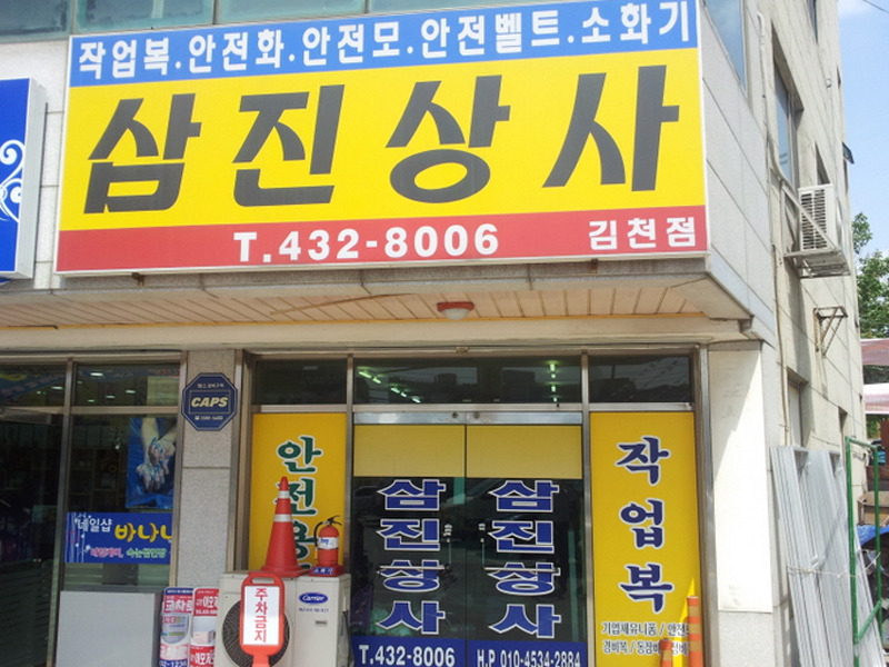 삼진상사 이미지