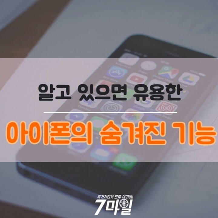 알고 있으면 유용한 아이폰의 숨겨진 기능 7가지 | 인스티즈
