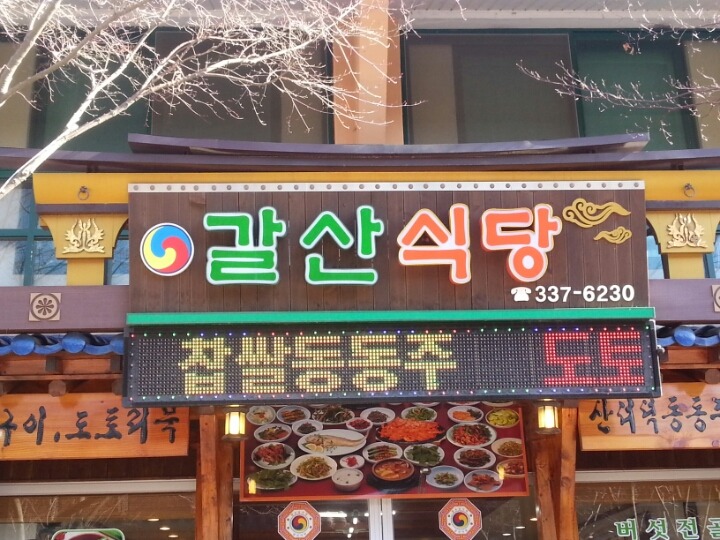 갈산식당 이미지