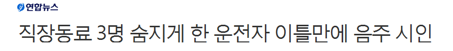 직장 동료 3명 숨지게 한 운전자 이틀 만에 음주 시인 | 인스티즈