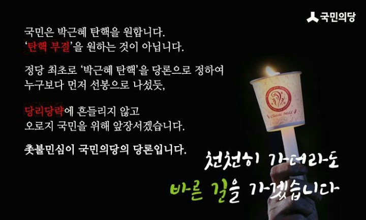 ???:최초로 박근혜 탄핵을 당론으로 누구보다 먼저 선봉으로 나섰듯... | 인스티즈