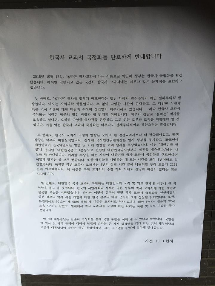 전국 모든 대학에 한국사 국정교과서 반대 대자보가 붙는다면? | 인스티즈