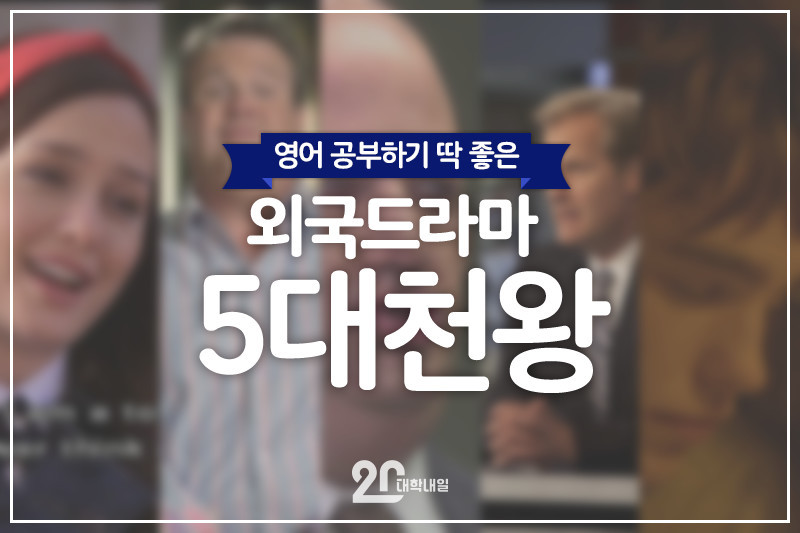 영어 공부하기 딱 좋은 외국드라마 5대천왕.jpg | 인스티즈