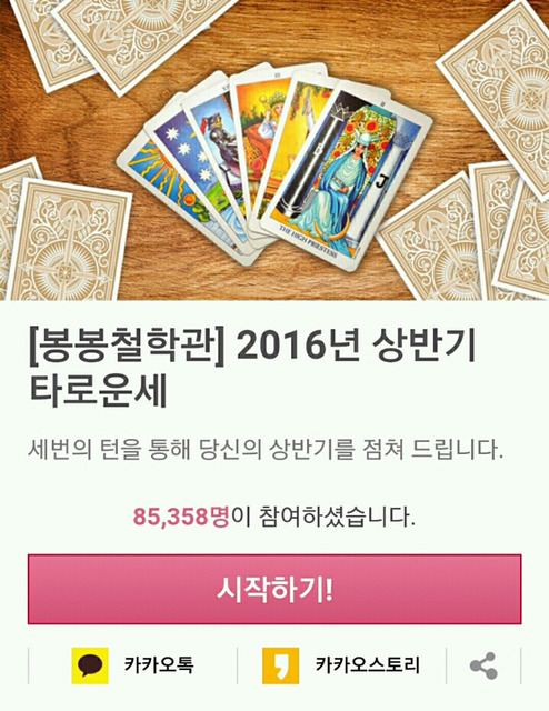 2016년 상반기 타로운세 | 인스티즈