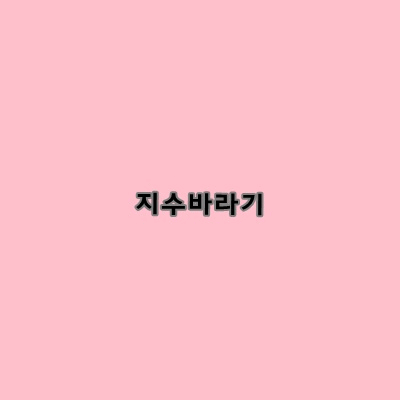 대학 열람실 매트리스男.jpg | 인스티즈