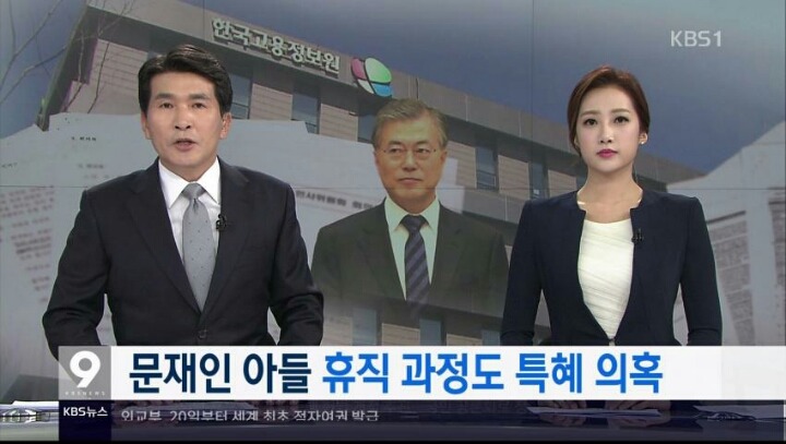오늘 문재인 아들 취업특혜 관련 kbs 보도내용 (파슨스 입학연기 안된다) | 인스티즈