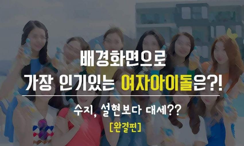 폰배경으로 가장 인기있는 여자아이돌은? | 인스티즈