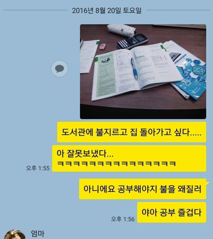공부 하기 싫었던 학생의 카톡 | 인스티즈