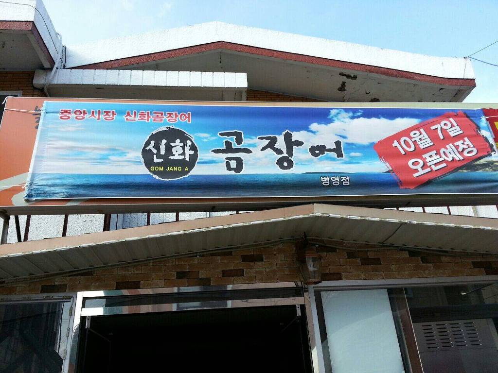 신화곰장어 이미지