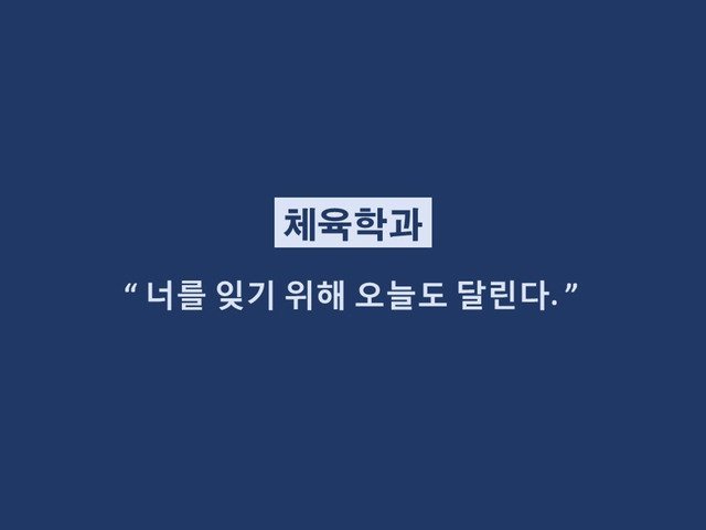 재미로 보는 학과별 이별멘트.jpg | 인스티즈