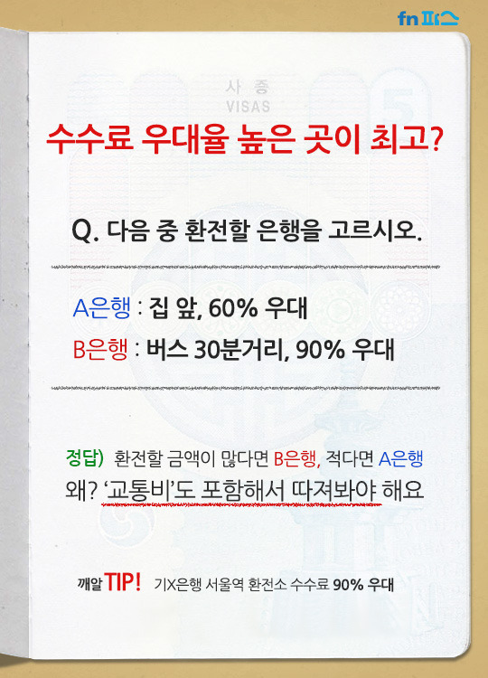 돈 아끼는 환전 tip | 인스티즈