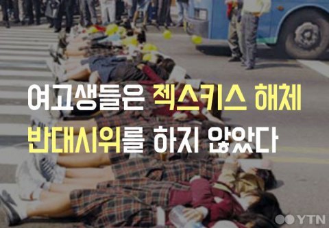 여고생들은 젝스키스 해체 반대시위를 하지 않았다 | 인스티즈