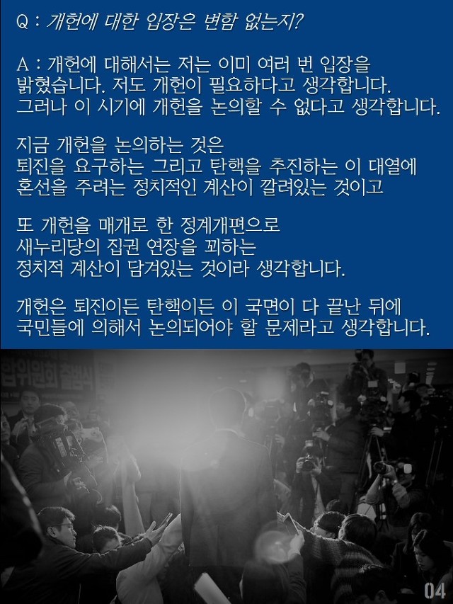 문재인 "퇴진 운동과 탄핵 흔들림없이 병행 추진할 것"(11.29) | 인스티즈
