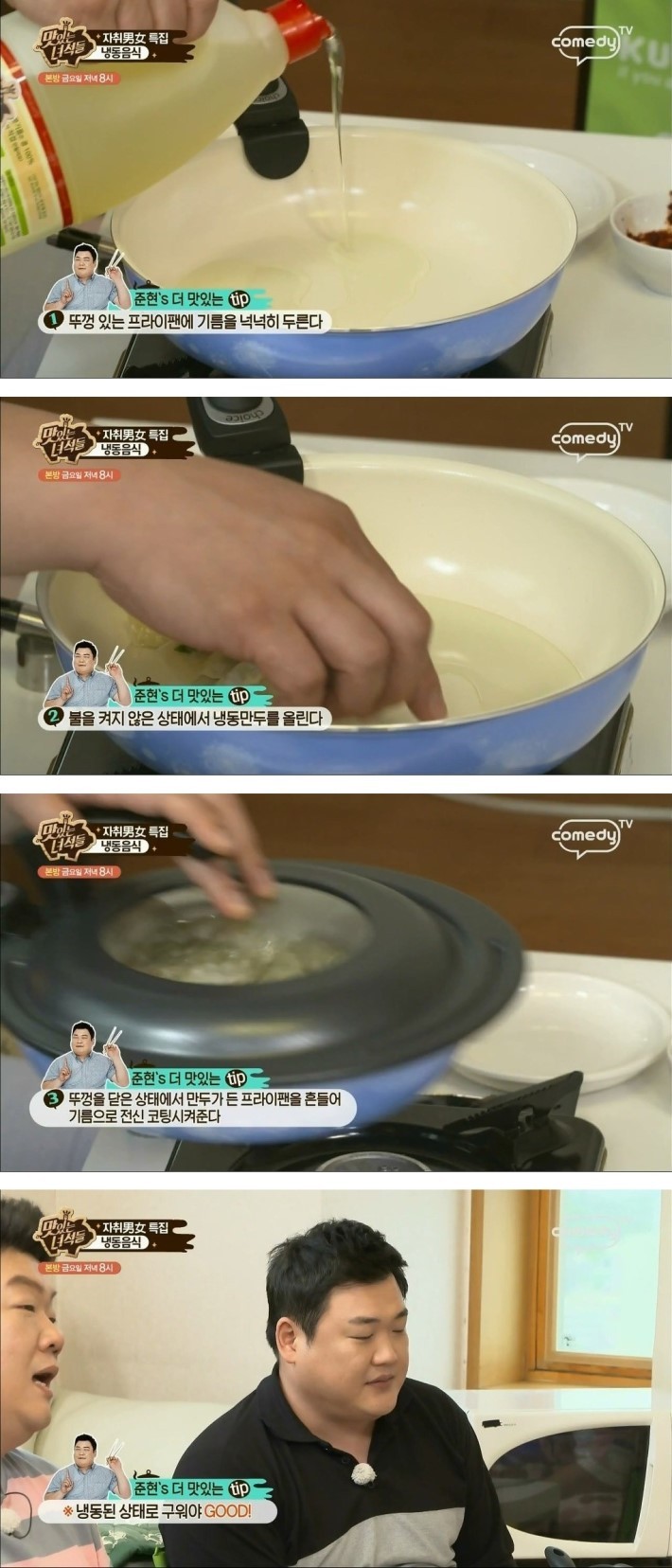 맛있는 녀석들의 냉동만두 먹는 팁 | 인스티즈