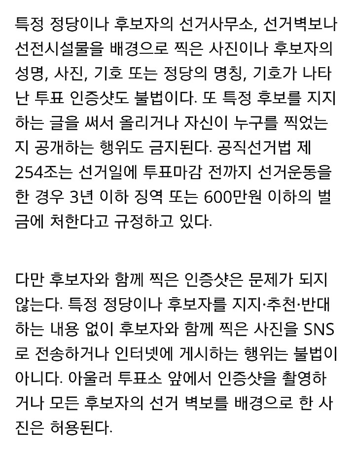 선거법위반 (선거 당일 하면 안되는 행동) | 인스티즈